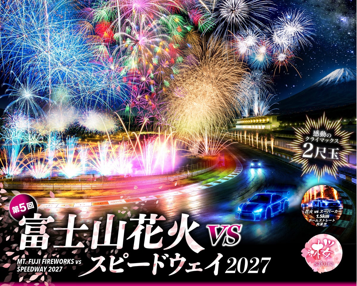「富士山花火 vs スピードウェイ2027」のプログラムが決定　全5章をドリフトの轟音で開幕、一般早割チケットは11月4日(水)から