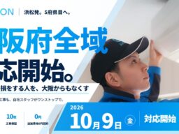 「エアコンで損をする人をなくす」AiCON、大阪府全域で本日10月9日からエアコン販売・取り付け工事を開始