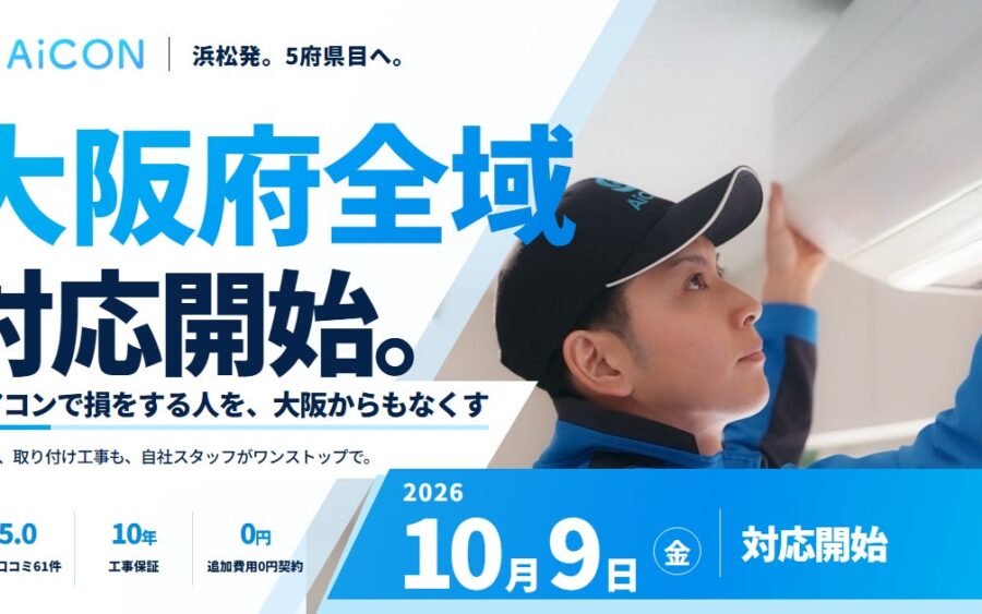 「エアコンで損をする人をなくす」AiCON、大阪府全域で本日10月9日からエアコン販売・取り付け工事を開始