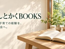 福祉・子育て支援の経験を、本で社会へ。NPO法人えんとかくの出版部門「えんとかくBOOKS」が刊行分野を拡充