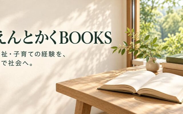 福祉・子育て支援の経験を、本で社会へ。NPO法人えんとかくの出版部門「えんとかくBOOKS」が刊行分野を拡充