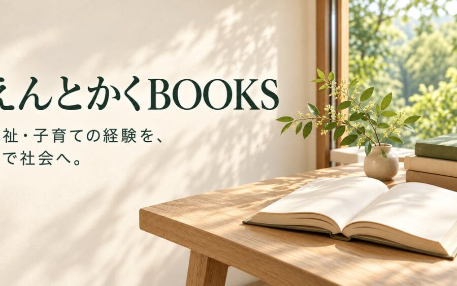 福祉・子育て支援の経験を、本で社会へ。NPO法人えんとかくの出版部門「えんとかくBOOKS」が刊行分野を拡充