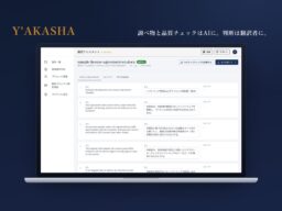 AI翻訳支援「Y’AKASHA」調べ物はAI、判断は翻訳者