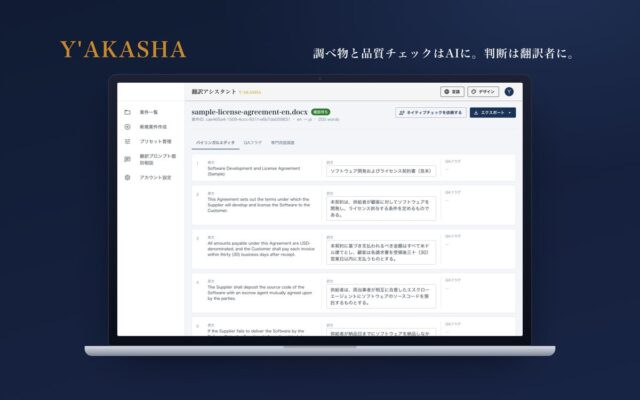 AI翻訳支援「Y’AKASHA」調べ物はAI、判断は翻訳者