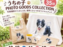 「愛犬の”走る笑顔”を、世界に一つのグッズに」わんこ村10周年記念【うちの子 PHOTO GOODS COLLECTION】