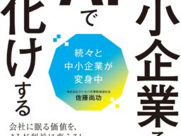 見積2〜3時間が5分に 中小企業10業種のAI実装現場を取材