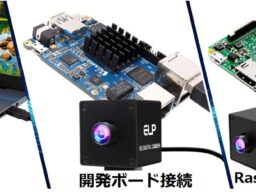 【ドライバー不要】【USB3.0カメラ×20MP】ELP社の用途に合わせて選べるUSBカメラ、最新の『20MP USB3.0カメラ』シリーズをご紹介