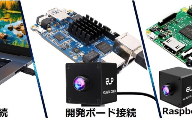 【ドライバー不要】【USB3.0カメラ×20MP】ELP社の用途に合わせて選べるUSBカメラ、最新の『20MP USB3.0カメラ』シリーズをご紹介