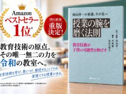 【刊行直後、早くも重版】Amazonベストセラー1位を獲得。「教育技術」を令和の教室で問い直す『授業の腕を磨く法則』。