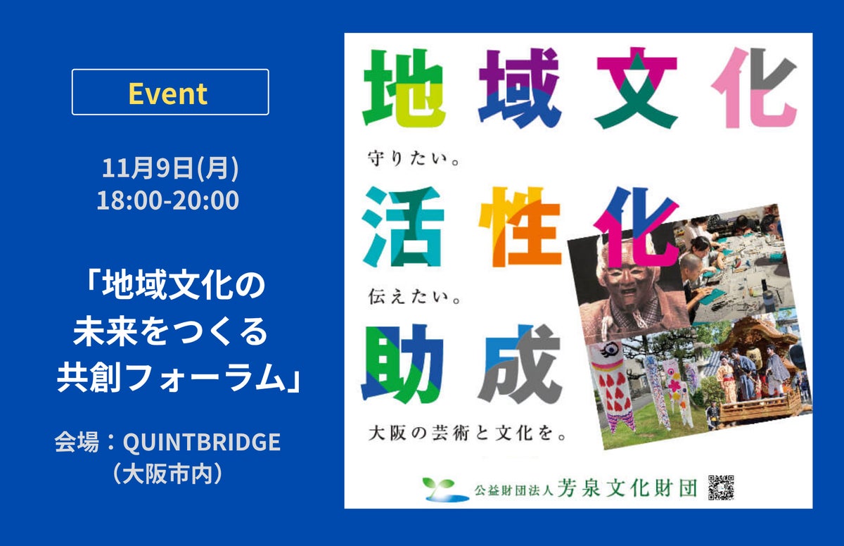 大阪のQUINTBRIDGEで「地域文化の未来をつくる共創フォーラム」11月9日開催　芳泉文化財団は令和9年度「地域文化活性化助成」の募集を11月1日から開始
