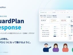 【サイバー攻撃後の「組織対応」をAIで指揮】GuardPlan、サイバーインシデント対応マネジメントクラウド（CIRM）を発表 発表記念として先行50社にサイバーBCPの策定・見直しを無料提供