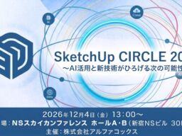 「SketchUp CIRCLE 2026～AI活用と新技術がひろげる次の可能性～」を開催