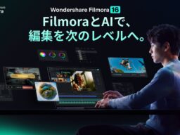 「Filmora 16」リリース。AIで素材理解から仕上げまで、動画編集ワークフローをアップデート