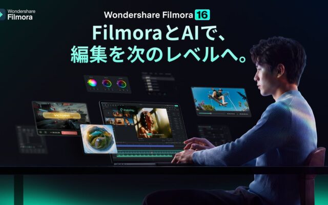 「Filmora 16」リリース。AIで素材理解から仕上げまで、動画編集ワークフローをアップデート