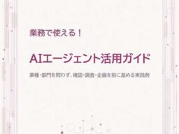 AIエージェントを「試す」から「業務で使う」へ。アップデイティット、9つの実践例を解説したホワイトペーパーを公開