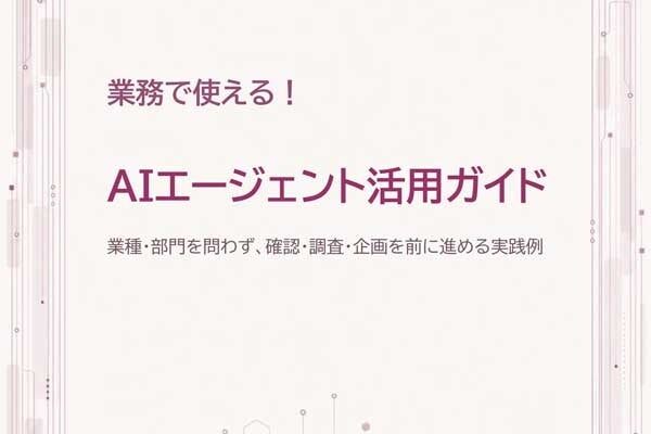 AIエージェントを「試す」から「業務で使う」へ。アップデイティット、9つの実践例を解説したホワイトペーパーを公開