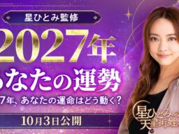 ひと足先に、2027年の運勢をチェック！人間関係・仕事・お金など、気になる未来を星ひとみが占います