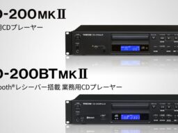 多彩な再生機能を搭載した業務用CDプレーヤー『CD-200MKII』およびBluetooth®対応モデル『CD-200BTMKII』を新発売