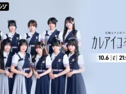 アイドルグループ・可憐なアイボリーによるAWAラウンジ新レギュラー番組！『カレアイコネクト』 10/6(火)21:00～スタート！初回はメンバー11名全員出演！