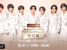 最新曲 「EGO」先行配信記念！AWAラウンジでTravis Japanメンバーが登場するスペシャルプログラムを開催