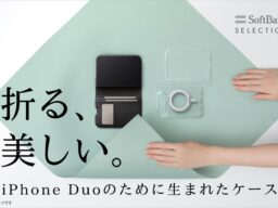 SoftBank SELECTION、「iPhone Duo」対応アクセサリーを発売