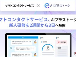 「AIプラストーク」 で、ヤマトコンタクトサービスの新人研修を2週間から3日へ短縮