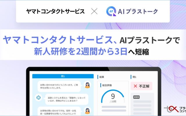 「AIプラストーク」 で、ヤマトコンタクトサービスの新人研修を2週間から3日へ短縮
