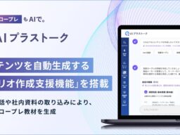生成AIを活用した対話スキルトレーニング・面談支援ツール「AIプラストーク」 に、コンテンツを自動生成する「シナリオ作成支援機能」 を搭載