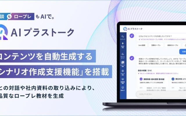 生成AIを活用した対話スキルトレーニング・面談支援ツール「AIプラストーク」 に、コンテンツを自動生成する「シナリオ作成支援機能」 を搭載