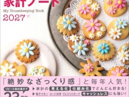 発売23周年のロングセラー『夢をかなえる わたしの家計ノート２０２７』登場 ざっくり記入でお金を「見える化」「仕組み化」