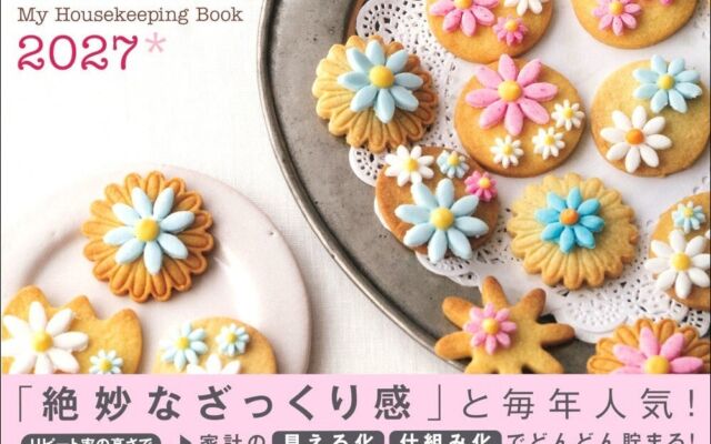 発売23周年のロングセラー『夢をかなえる わたしの家計ノート２０２７』登場 ざっくり記入でお金を「見える化」「仕組み化」
