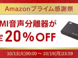 【Amazonプライム感謝祭】HDMI音声分離器が20％OFF！ゲーム/PC周辺機器など50点以上が特別価格に