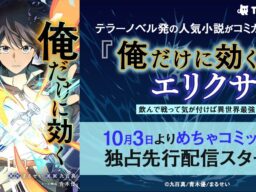 テラーノベル発の人気小説がコミカライズ！『俺だけに効くエリクサー～飲んで戦って気が付けば異世界最強に!?～』が10月3日よりめちゃコミックで独占先行配信スタート