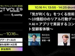 DearOne、unerry主催のビッグデータカンファレンス「SPECTACLEs 2026」に登壇