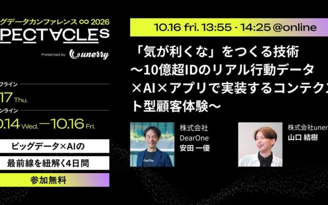 DearOne、unerry主催のビッグデータカンファレンス「SPECTACLEs 2026」に登壇