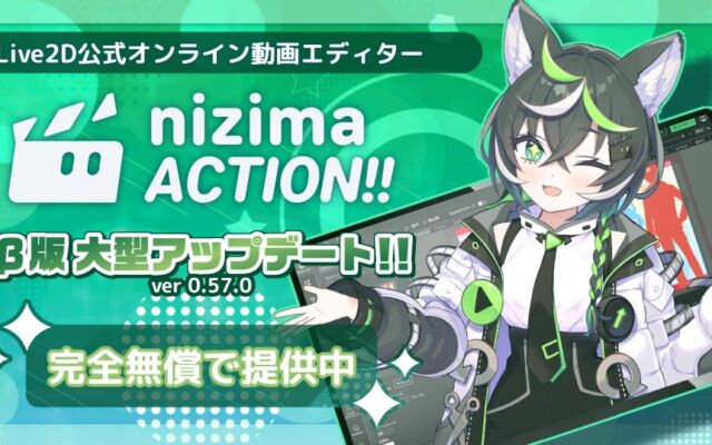 共同編集機能で複数人との同時編集が可能に！Live2D公式オンライン動画エディター「nizima ACTION!! β版」が大型アップデート！