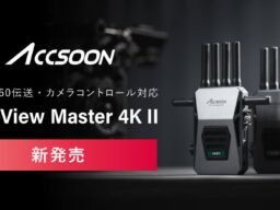 システムファイブ、DCI 4K60伝送とカメラコントロール対応「Accsoon CineView Master 4K II」の注文受付を開始