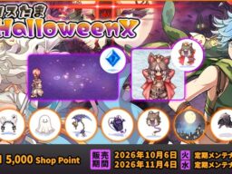 【ラグナロクオンライン】ハロウィンにぴったりの衣装がそろった「コスたまHalloweenX」販売開始！
