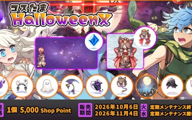 【ラグナロクオンライン】ハロウィンにぴったりの衣装がそろった「コスたまHalloweenX」販売開始！