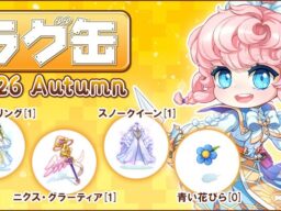 【ラグナロクオンライン】「ラグ缶2026 Autumn」2026年10月15日（木）15:00より販売開始