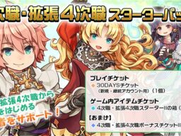 【ラグナロクオンライン】「4次職・拡張4次職スターターパックII」販売開始！