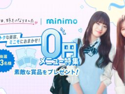 【サロンスタッフ直接予約アプリ「minimo」】ABEMA「今⽇、好きになりました。」とタイアップ 学⽣にも嬉しいおトクな美容が⾒つかる「0円メニュー」特集をminimo内で公開