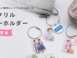 「みてね」×「OKURU」フォトグッズ第2弾、子どもの写真で作る「アクリルキーホルダー」が10月23日発売