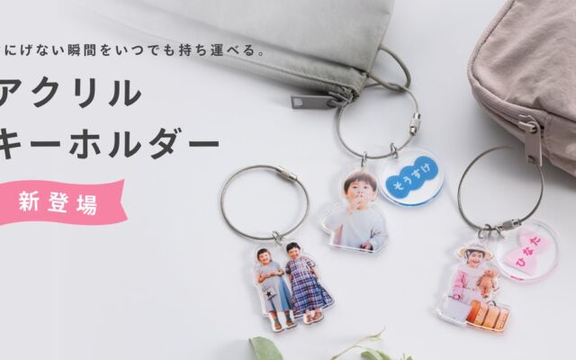 「みてね」×「OKURU」フォトグッズ第2弾、子どもの写真で作る「アクリルキーホルダー」が10月23日発売