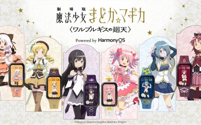 GARRACKから『魔法少女まどか☆マギカ』シリーズのスマートウォッチとリングウォッチが登場。10月9日に予約開始。スマートウォッチは10月30日、リングウォッチは12月11日に発売します。