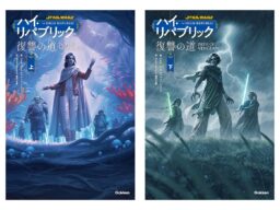 【待望の刊行】スター・ウォーズ「ハイ・リパブリック」フェーズ2ついに完結！ 黄金期のジェダイを揺るがす“過激な教義”と二人の少女の復讐の道