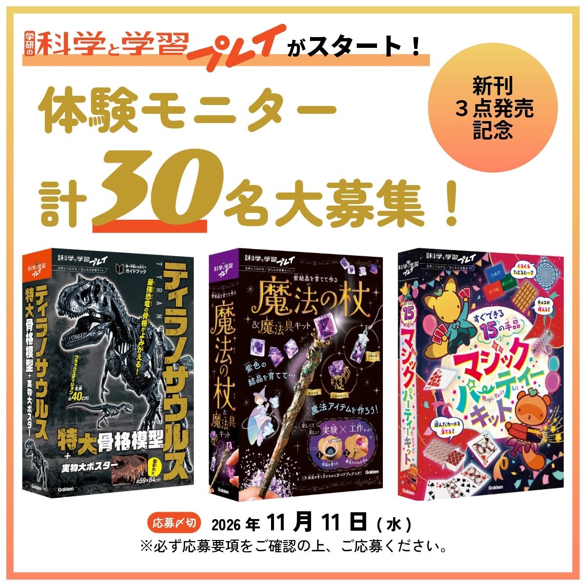 発売前に恐竜模型・マジック・魔法の杖を体験　学研の新シリーズ『学研の科学と学習プレイ』が小学生モニター30名を募集