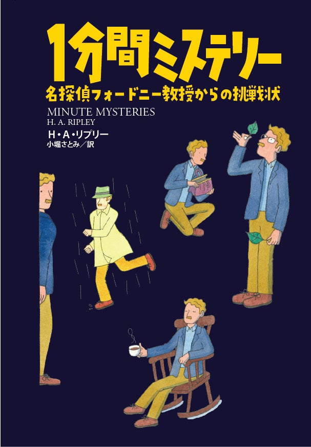1話1分で読める本格謎解き、『１分間ミステリー』シリーズ最新刊が扶桑社から11月4日発売