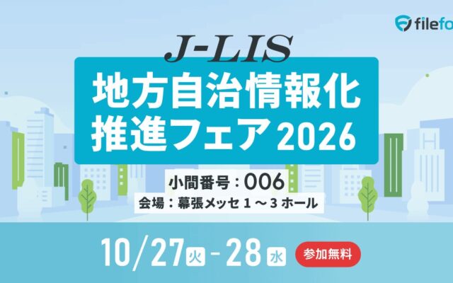 ファイルフォース、「地方自治情報化推進フェア2026」に初出展
