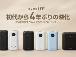 発火しにくい×長寿命！電気自動車にも採用されている“リン酸鉄リチウムイオン電池”を搭載した安全性重視のモバイルバッテリー3モデルを新発売